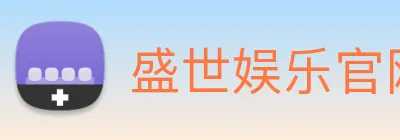 盛世娱乐官网 logo